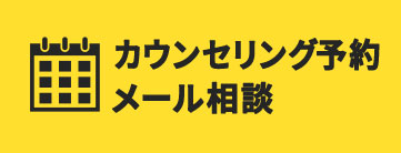 カウンセリング予約 メール相談