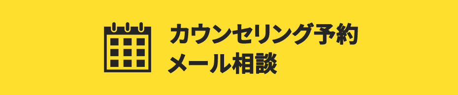 カウンセリング予約 メール相談