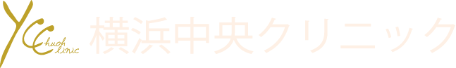 横浜中央クリニック