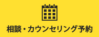 相談・カウンセリング予約