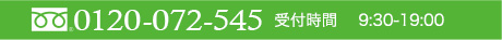 0120-072-545